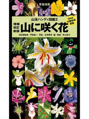 cover image of 山溪ハンディ図鑑2　山に咲く花 増補改訂新版